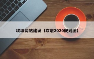 攸县坎墩网站建设（坎墩2020规划图）