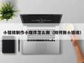 攸县小链接制作小程序怎么做（如何做小链接）
