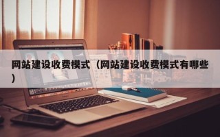 攸县网站建设收费模式（网站建设收费模式有哪些）
