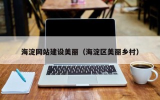 攸县海淀网站建设美丽（海淀区美丽乡村）