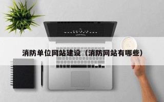 攸县消防单位网站建设（消防网站有哪些）