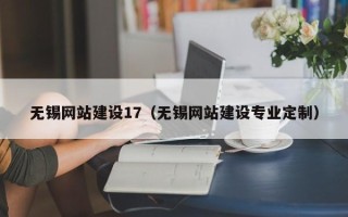 攸县无锡网站建设17（无锡网站建设专业定制）