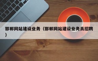 攸县邯郸网站建设业务（邯郸网站建设业务员招聘）