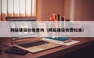 攸县网站建设价格查询（网站建设收费标准）