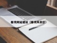 攸县春湾网站建设（春湾风景区）