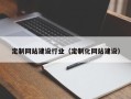 攸县定制网站建设行业（定制化网站建设）