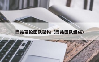 攸县网站建设团队架构（网站团队组成）