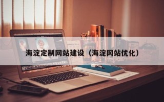 攸县海淀定制网站建设（海淀网站优化）