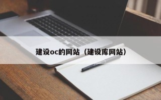 攸县建设oc的网站（建设库网站）