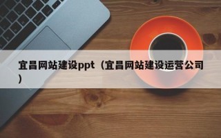 攸县宜昌网站建设ppt（宜昌网站建设运营公司）