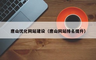 攸县唐山优化网站建设（唐山网站排名提升）