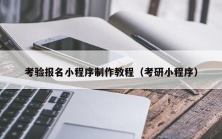 攸县考验报名小程序制作教程（考研小程序）