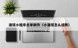 攸县酒馆小程序点单制作（小酒馆怎么结账）