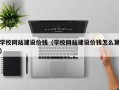 攸县学校网站建设价钱（学校网站建设价钱怎么算）