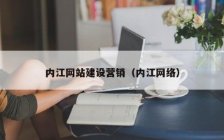 攸县内江网站建设营销（内江网络）