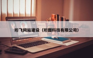 攸县珩飞网站建设（珩图科技有限公司）