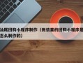 攸县汕尾团购小程序制作（微信里的团购小程序是怎么制作的）