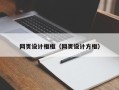 攸县网页设计框框（网页设计方框）