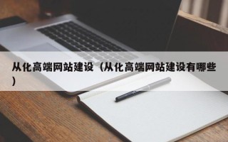 攸县从化高端网站建设（从化高端网站建设有哪些）