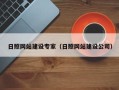 攸县日照网站建设专家（日照网站建设公司）