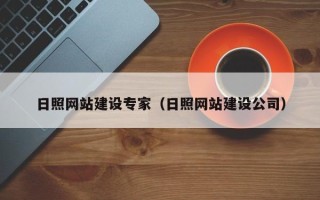 攸县日照网站建设专家（日照网站建设公司）