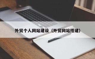 攸县外贸个人网站建设（外贸网站搭建）