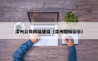 攸县滦州公司网站建设（滦州招标公示）