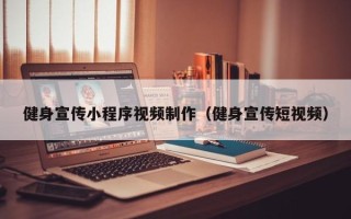 攸县健身宣传小程序视频制作（健身宣传短视频）
