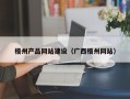 攸县梧州产品网站建设（广西梧州网站）