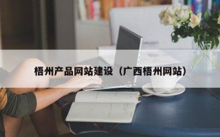 攸县梧州产品网站建设（广西梧州网站）